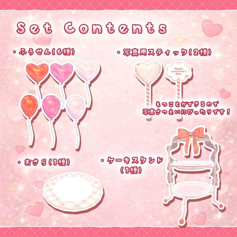 【ワールドギミック】バレンタインスイーツセット【VRChat想定】