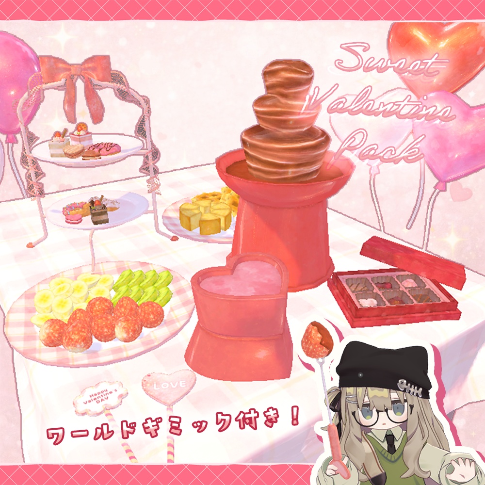 【ワールドギミック】バレンタインスイーツセット【VRChat想定】