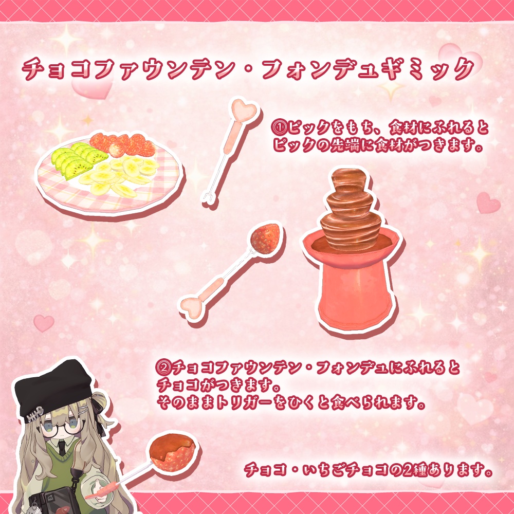 【ワールドギミック】バレンタインスイーツセット【VRChat想定】