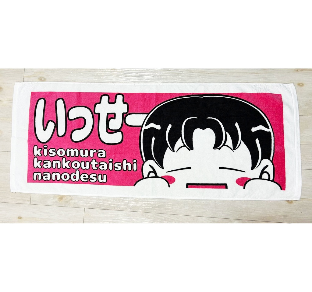 いっせーのタオル（赤）