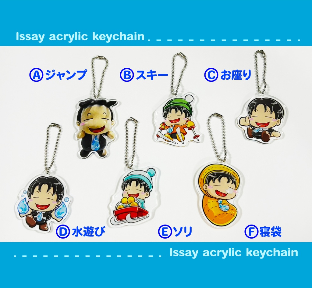 いっせーのアクリルキーホルダー