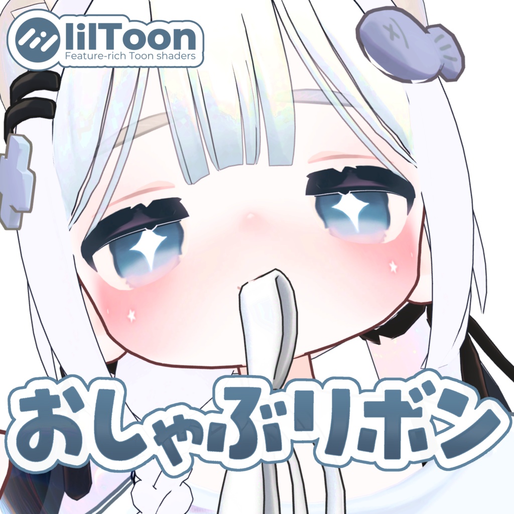 おしゃぶリボンパック