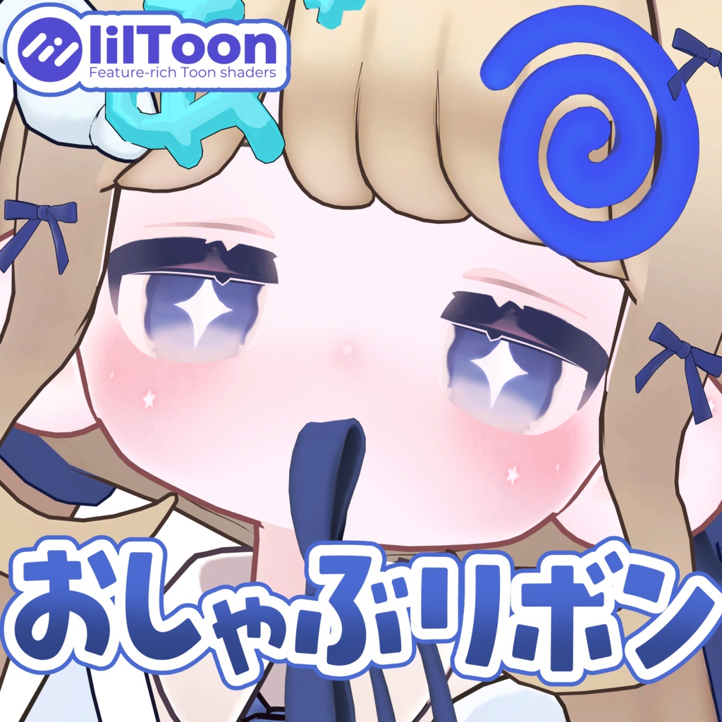 おしゃぶリボンパック