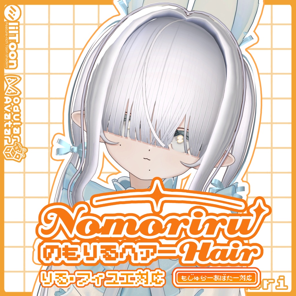 NomoriruHair のもりるヘアー - フィユエ・りる対応 / MA設定済み