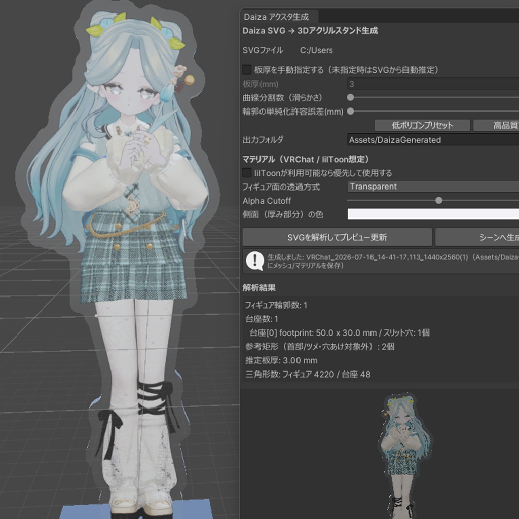 Daiza アクリルフィギュアメッシュ生成ツール