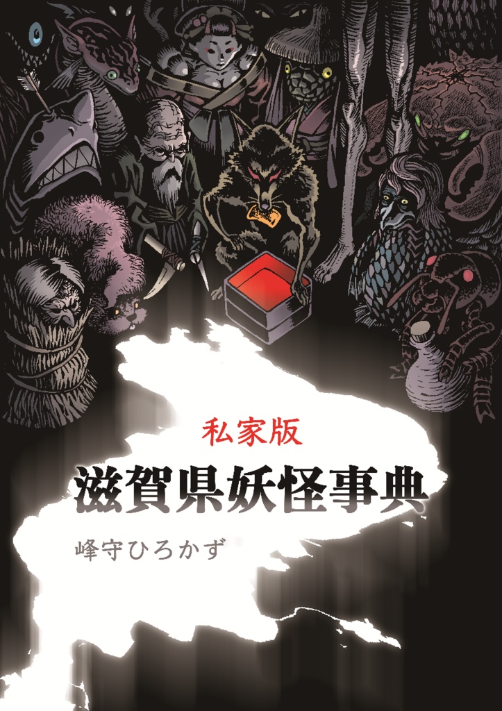 私家版滋賀県妖怪事典