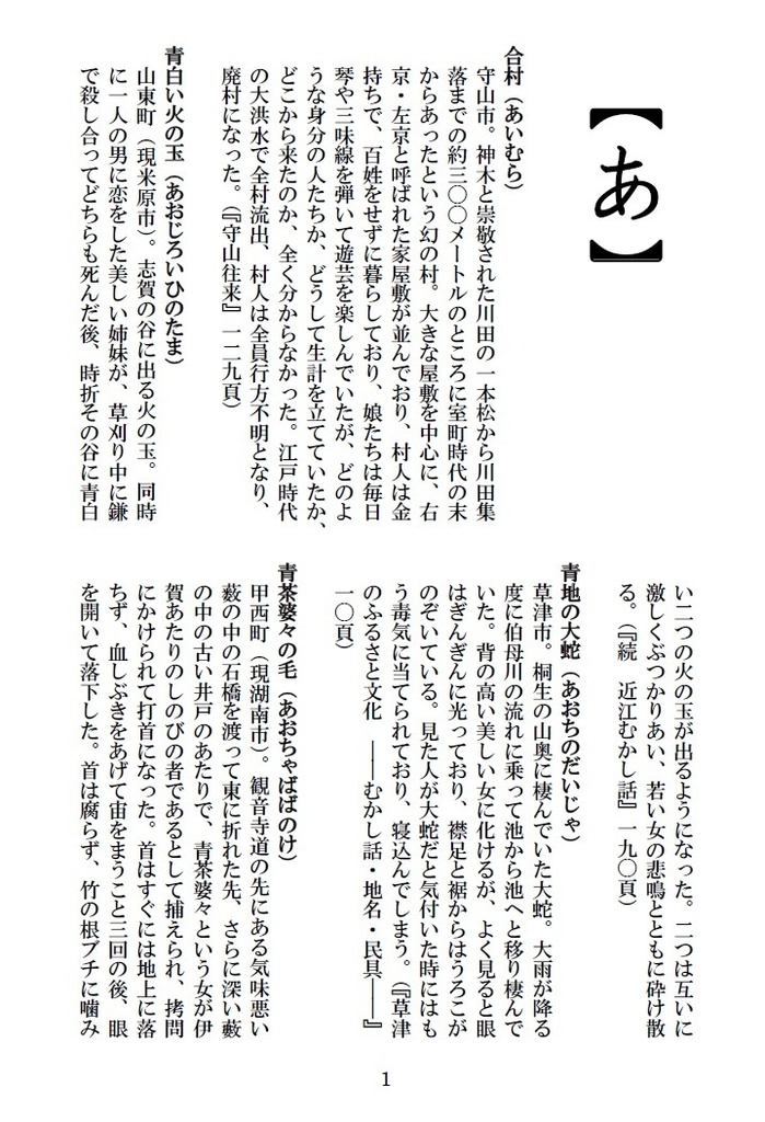 私家版滋賀県妖怪事典