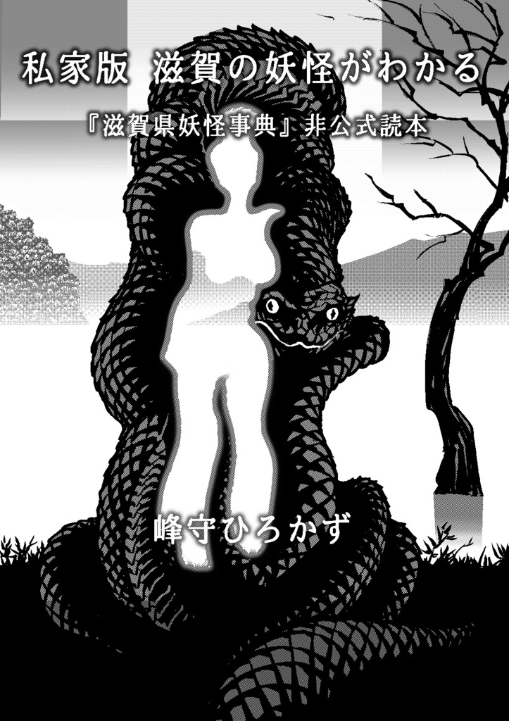私家版 滋賀の妖怪がわかる　『滋賀県妖怪事典』非公式読本