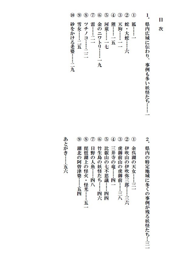 私家版 滋賀の妖怪がわかる 『滋賀県妖怪事典』非公式読本