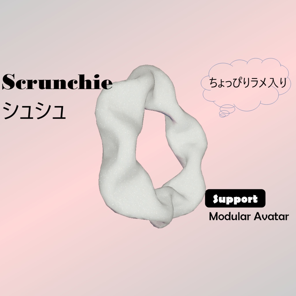 Scrunchie シュシュ | ちょっぴりラメ入り