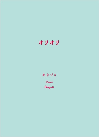 オリオリ