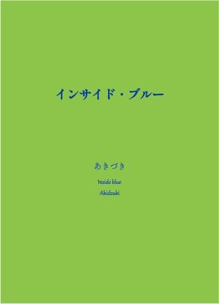 インサイド・ブルー