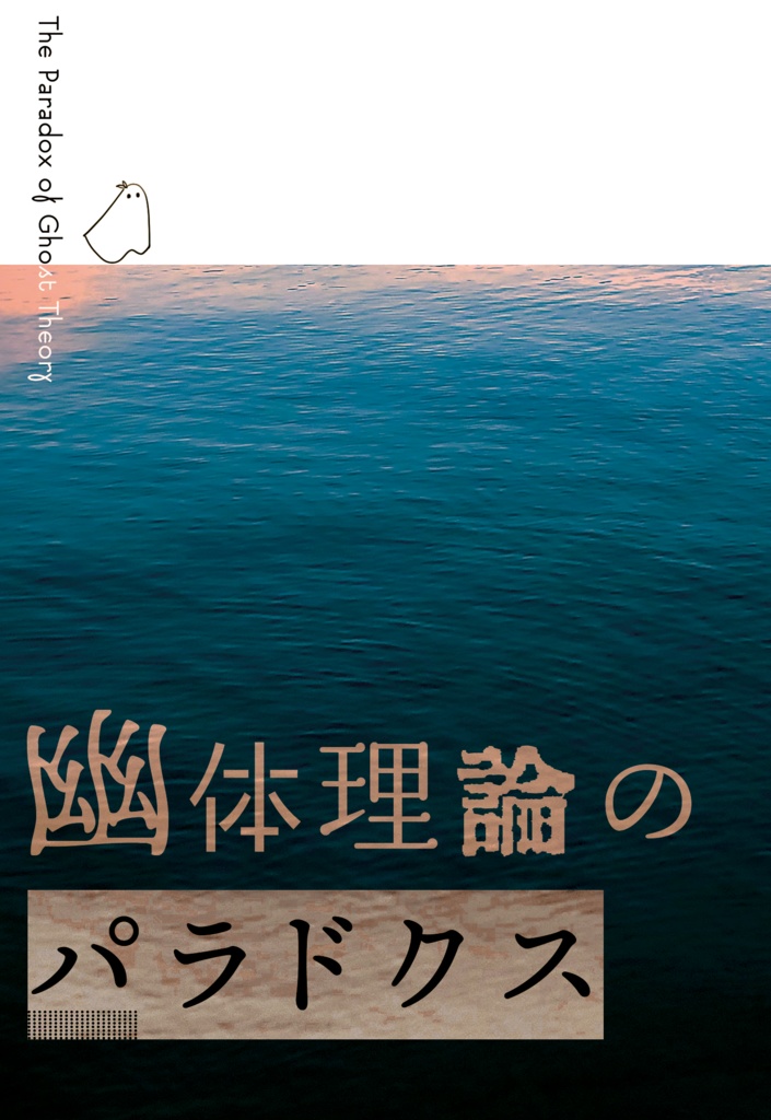 幽体理論のパラドクス