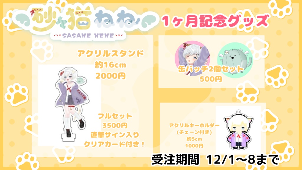 砂々猫ねね デビュー1ヶ月記念グッズ(受注生産)