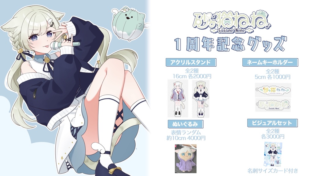 砂々猫ねね🏜️1周年記念グッズ🪽