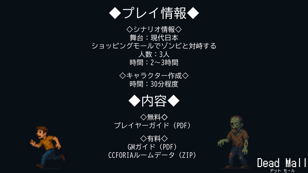 【TRPG】Dead Mall【GM+3PL】