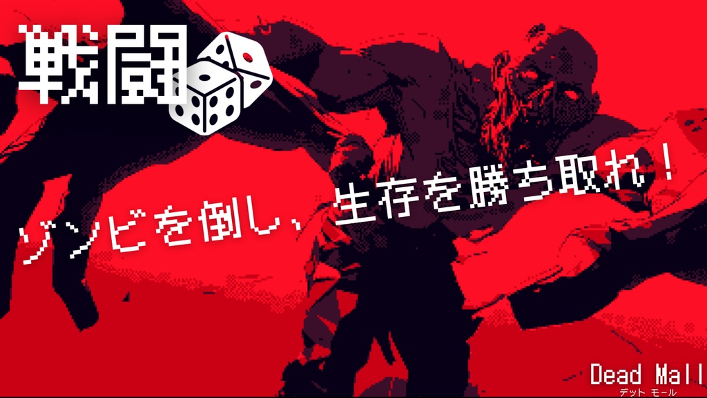 【TRPG】Dead Mall【GM+3PL】