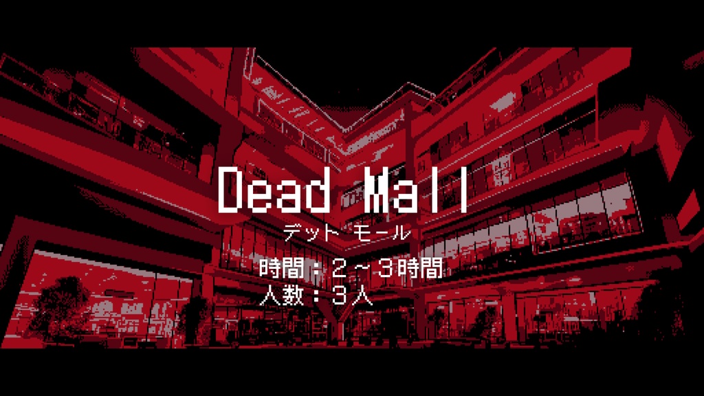 【TRPG】Dead Mall【GM+3PL】
