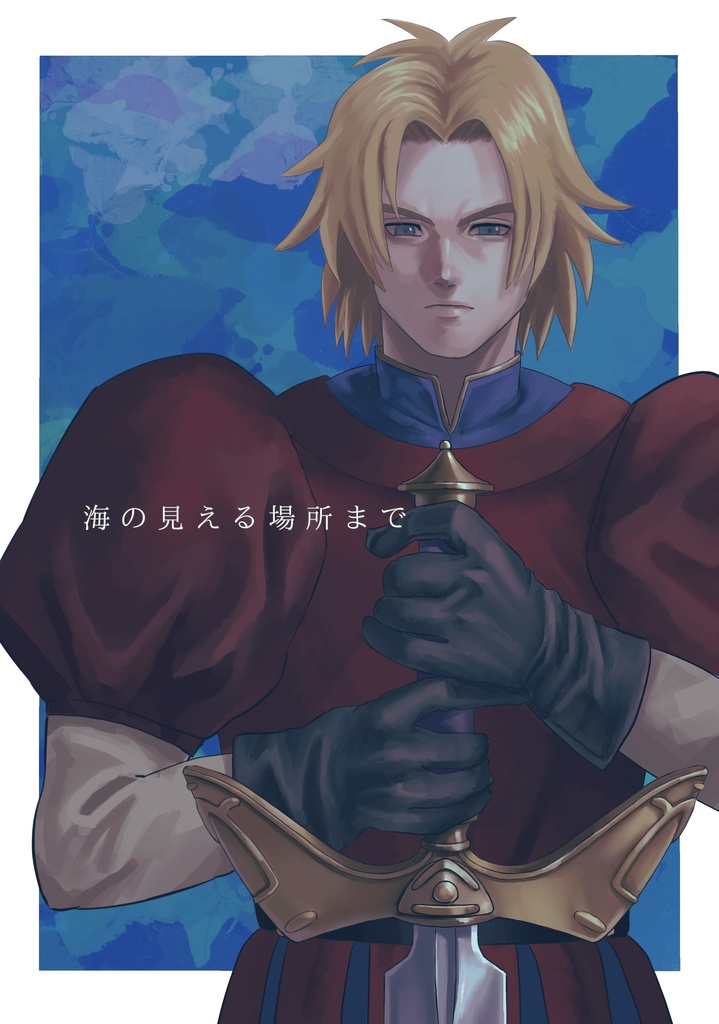 海の見える場所まで