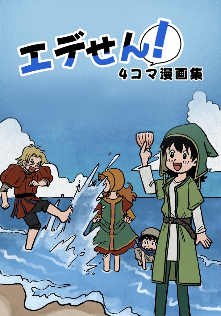 エデせん！4コマ漫画集