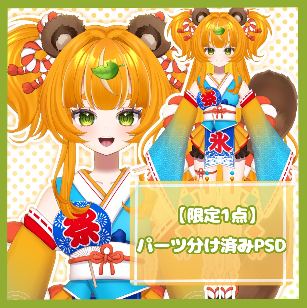 限定1点 omatsuri tanuki 【パーツ分け済みpsd】