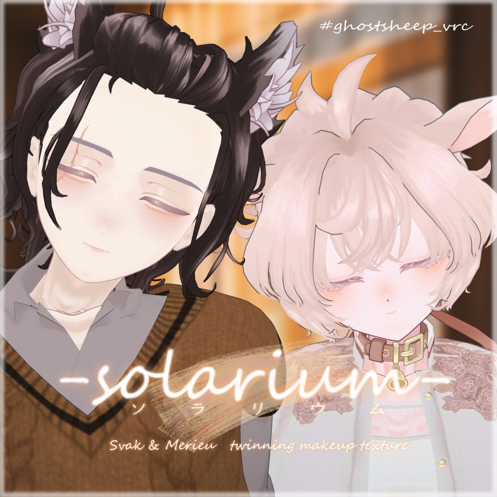 【無料あり】ーsolariumー ソラリウム 【メイクテクスチャー】