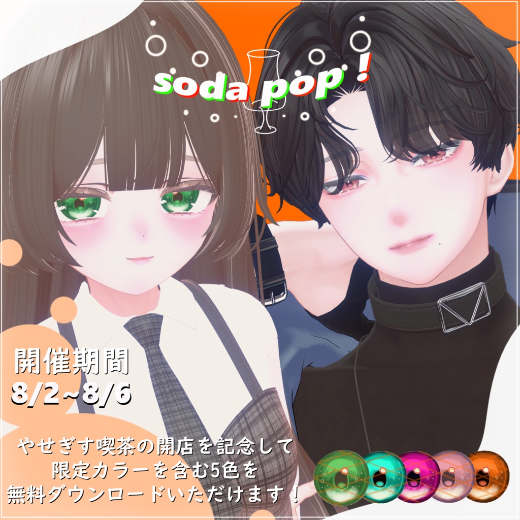 【期間限定無料!】soda pop! 【アイテクスチャー】