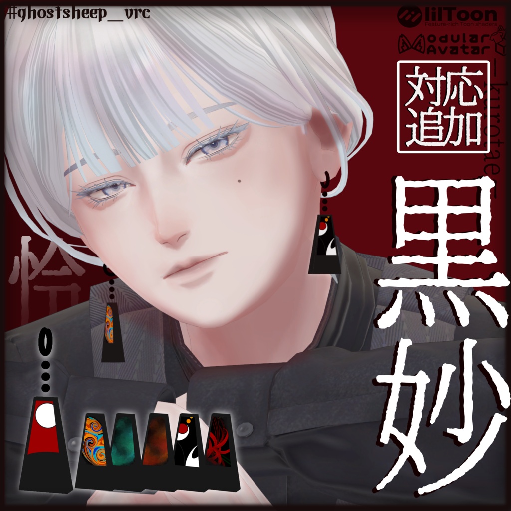 【VRC想定イヤリング】黒妙-kurotae-【11アバター対応】