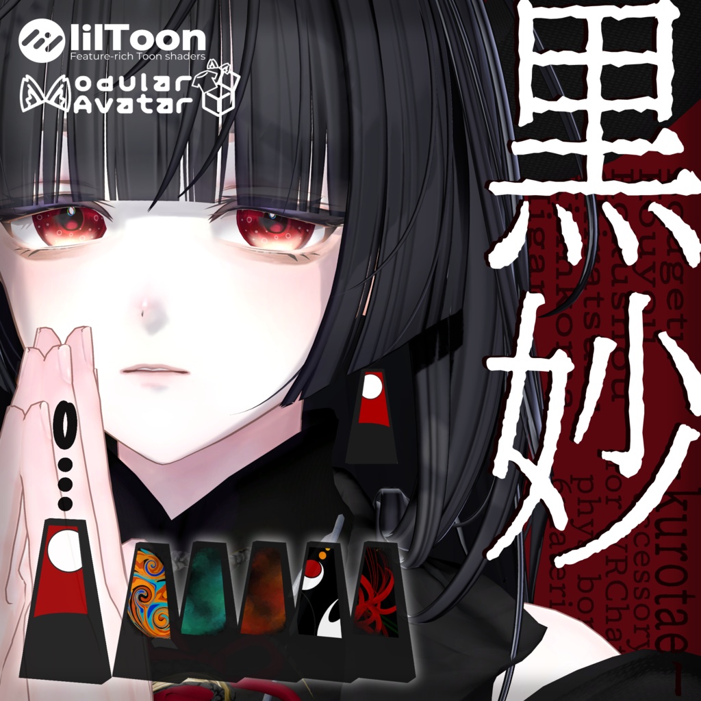 【VRC想定イヤリング】黒妙-kurotae-【11アバター対応】