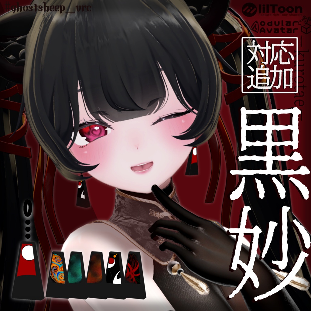 【VRC想定イヤリング】黒妙-kurotae-【11アバター対応】