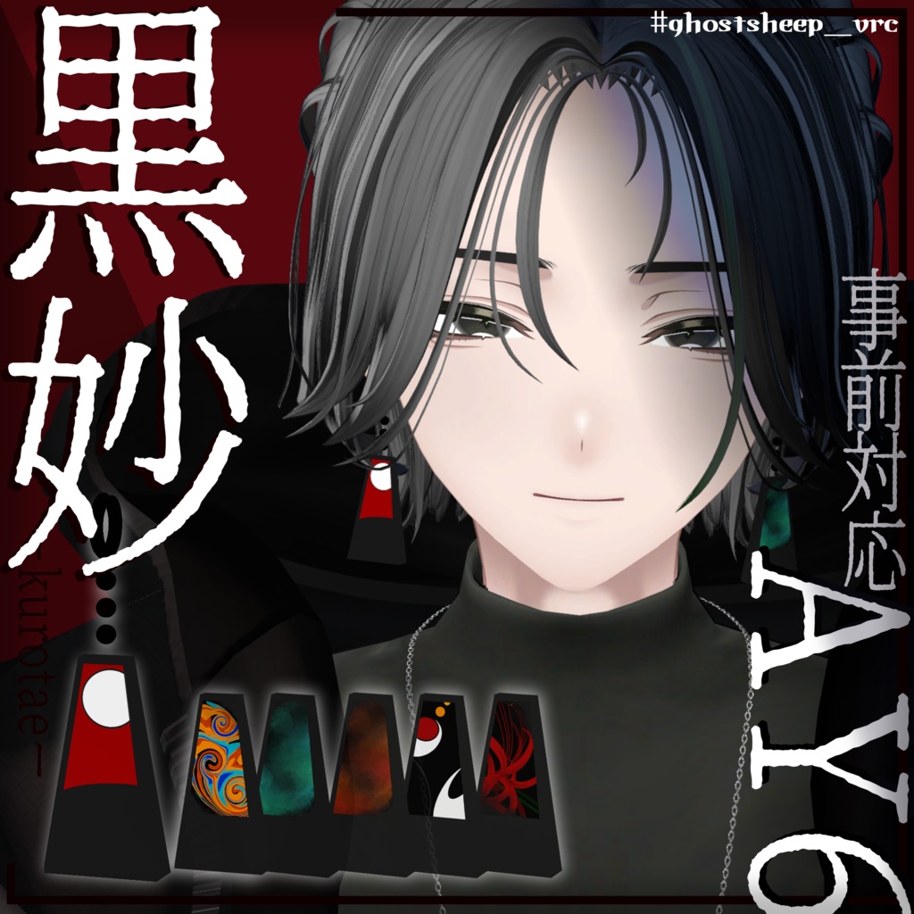 【VRC想定イヤリング】黒妙-kurotae-【11アバター対応】