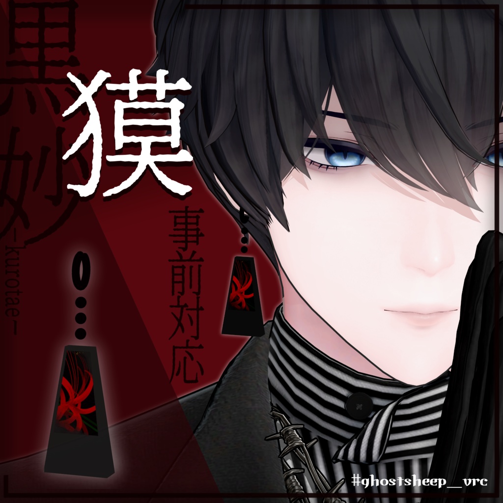 【VRC想定イヤリング】黒妙-kurotae-【11アバター対応】