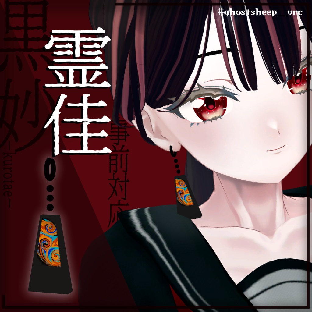 【VRC想定イヤリング】黒妙-kurotae-【11アバター対応】