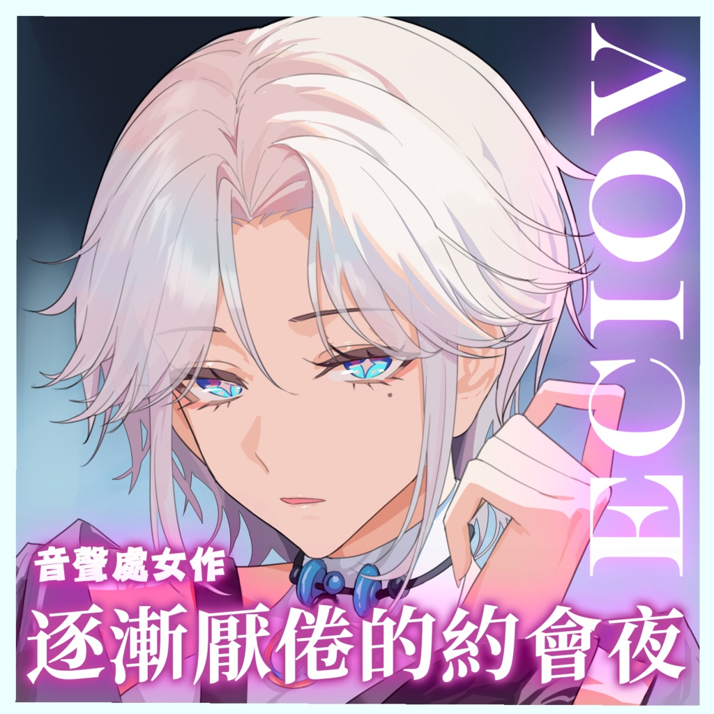 【音聲處女作】逐漸厭倦的約會夜 