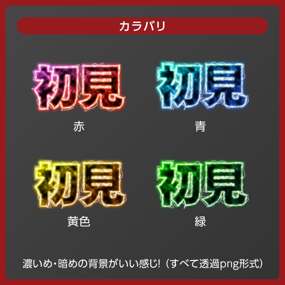 ✨無料✨ビリビリ感電文字ロゴセット✦全4色【配信者向け】