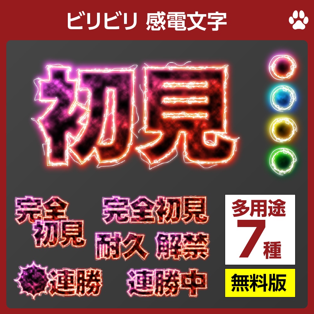 ✨無料✨ビリビリ感電文字ロゴセット✦全4色【配信者向け】