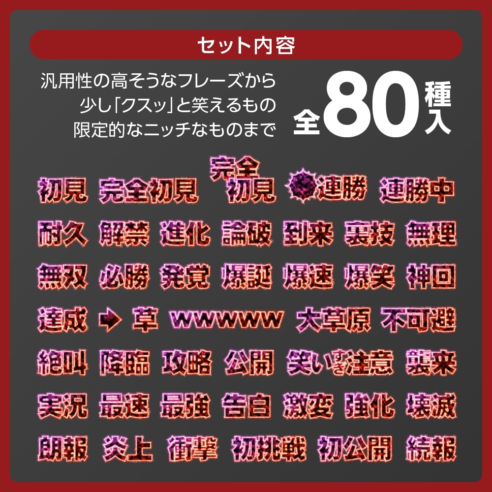 計80点💥ビリビリ感電文字ロゴセット✦全4色【配信者向け】