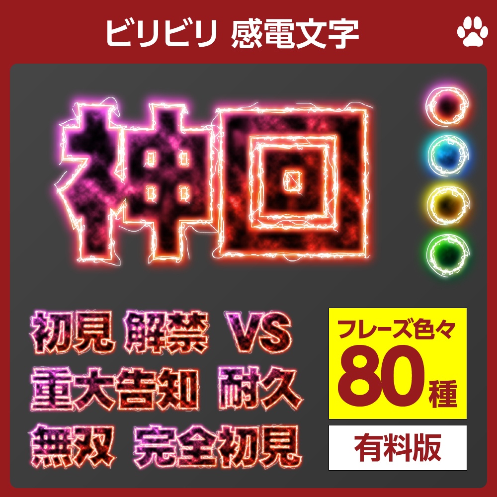 計80点💥ビリビリ感電文字ロゴセット✦全4色【配信者向け】