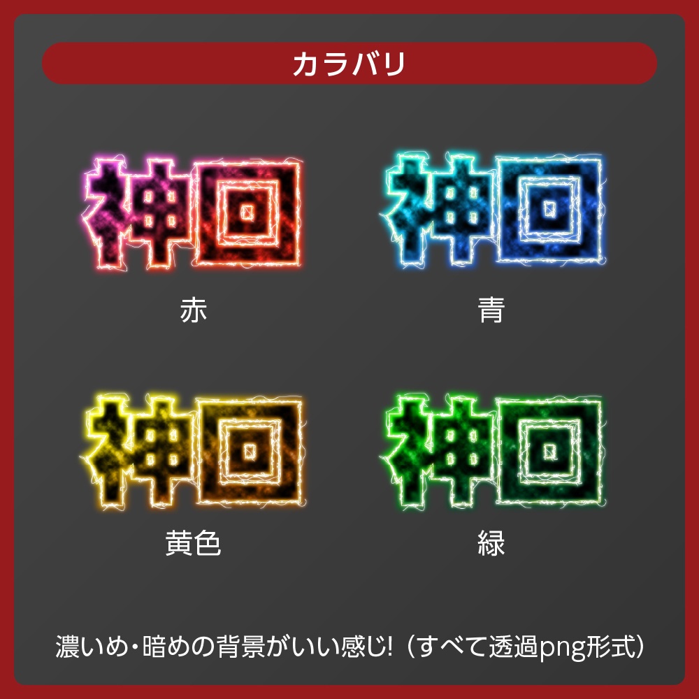 計80点💥ビリビリ感電文字ロゴセット✦全4色【配信者向け】