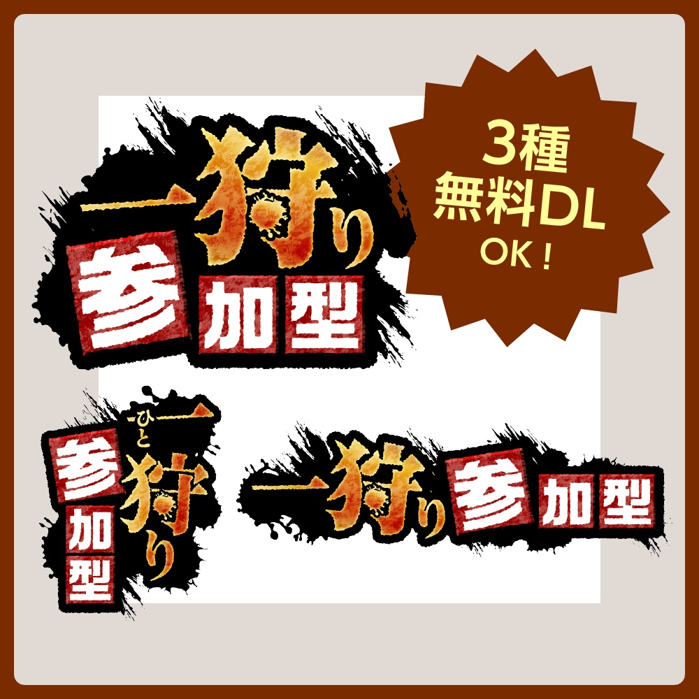 【無料✨あり】一狩り参加型☀︎モンハン風(モンスターハンター)配信ロゴ