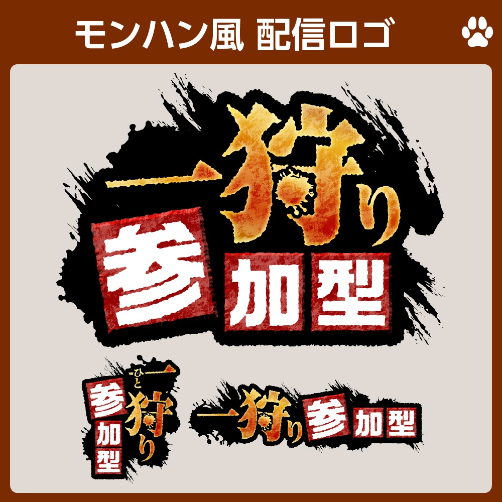 【無料✨あり】一狩り参加型☀︎モンハン風（モンスターハンター）配信ロゴ