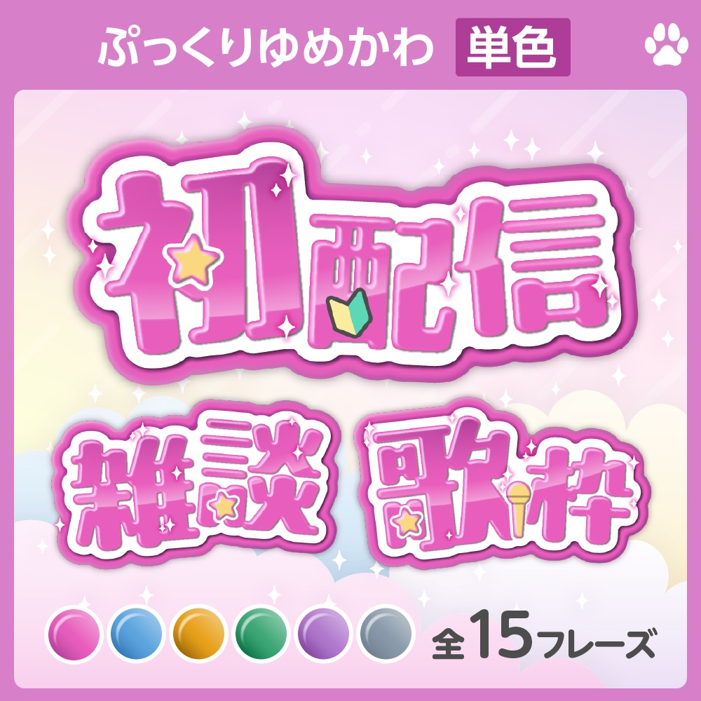 18点無料🩷ゆめかわ［単色］ぷっくりロゴセット