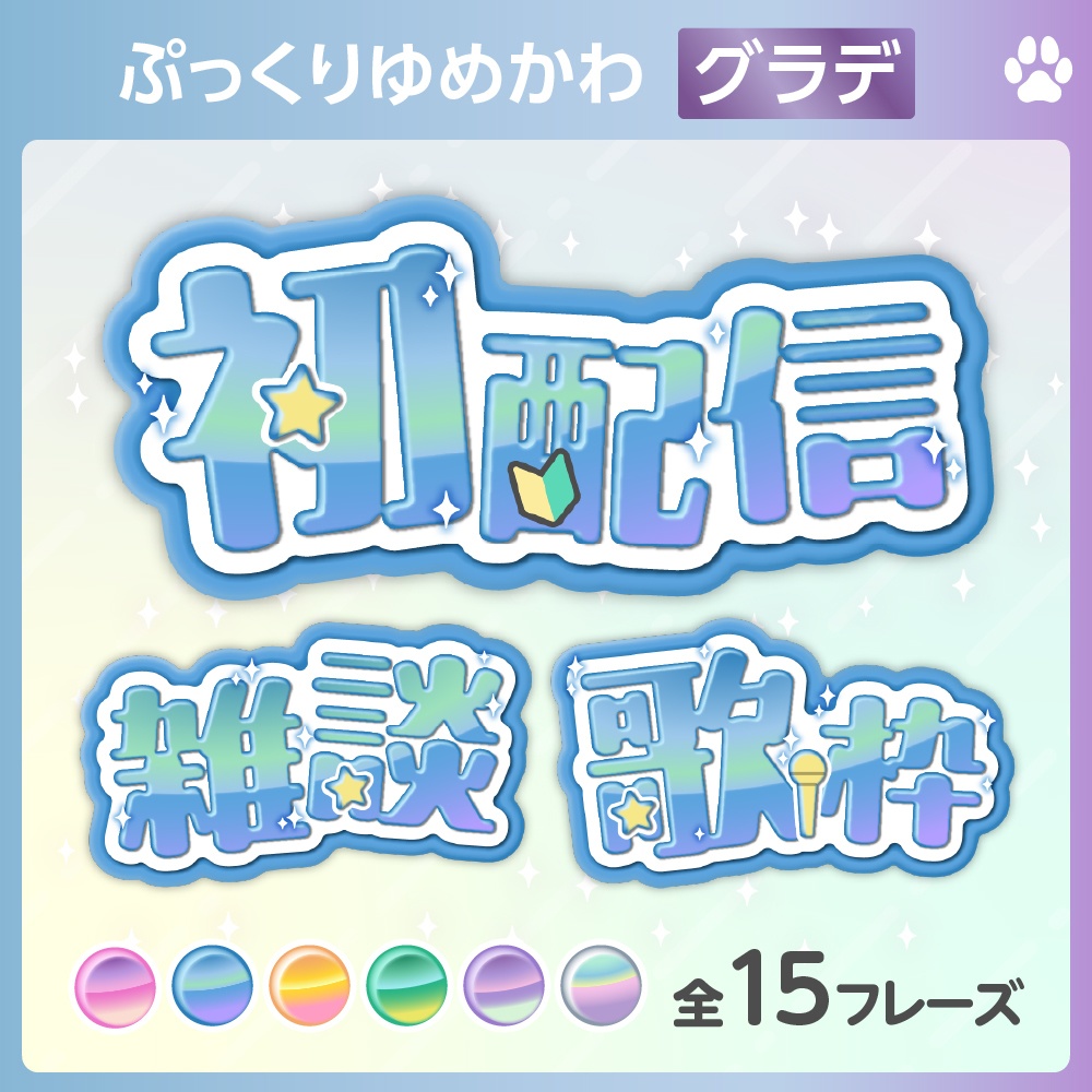 18点無料🩷ゆめかわ［グラデ］ぷっくりロゴセット