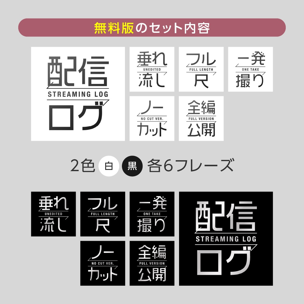 無料あり✨「配信ログ」シンプル正方形ロゴセット