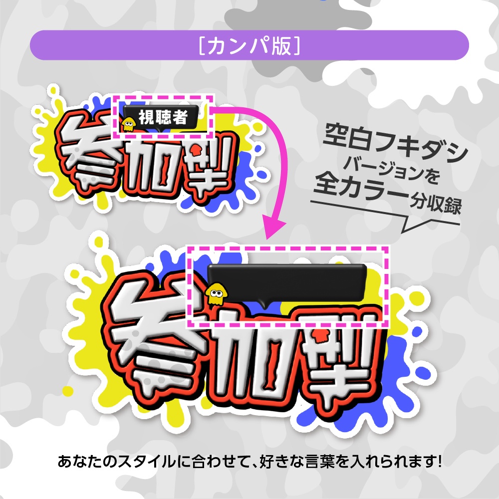 無料あり✨スプラトゥーン風「参加型」配信ロゴ✦全7色+おまけ