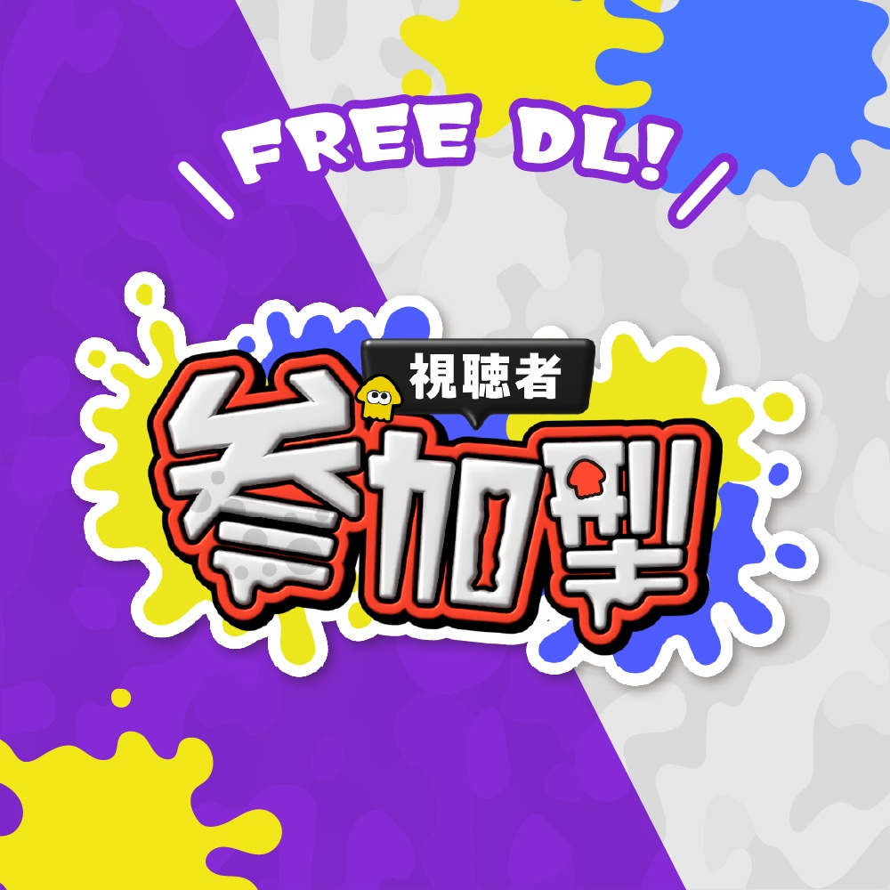 無料あり✨スプラトゥーン風「参加型」配信ロゴ✦全7色+おまけ