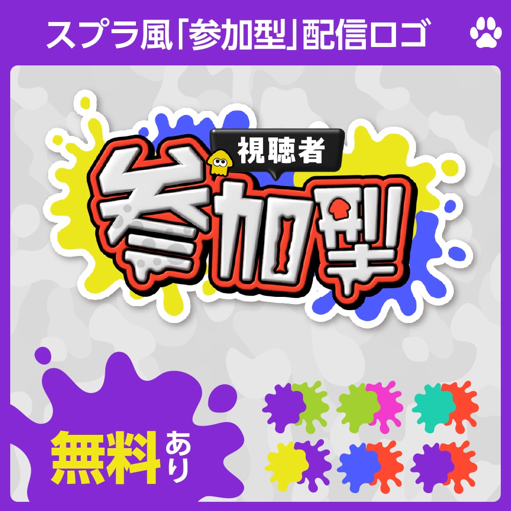 無料あり✨スプラトゥーン風「参加型」配信ロゴ✦全7色+おまけ