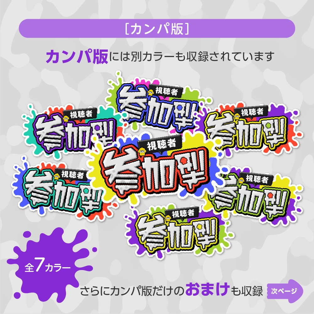 無料あり✨スプラトゥーン風「参加型」配信ロゴ✦全7色+おまけ