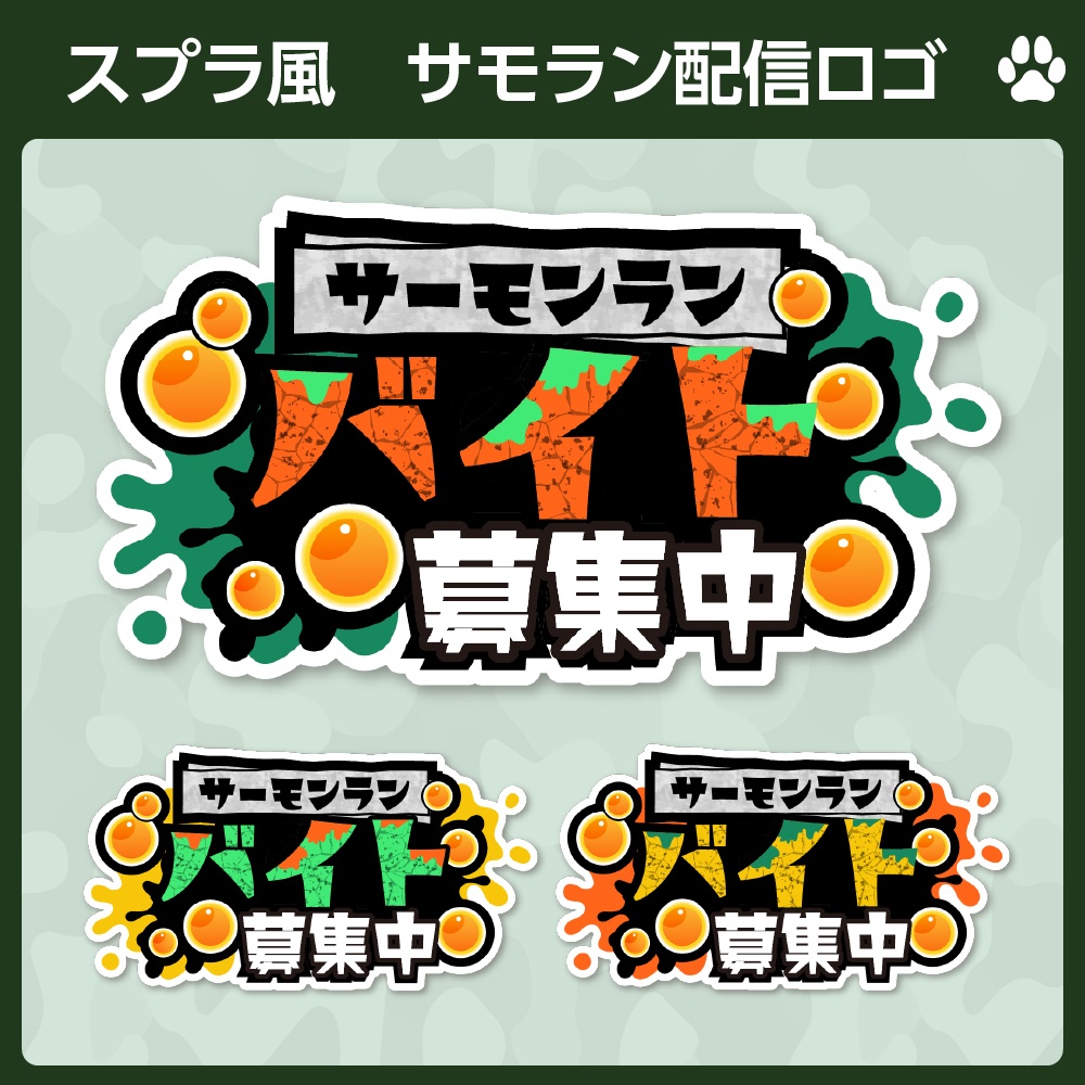 ✨無料✨スプラトゥーン風サーモンラン「バイト募集中」配信ロゴ