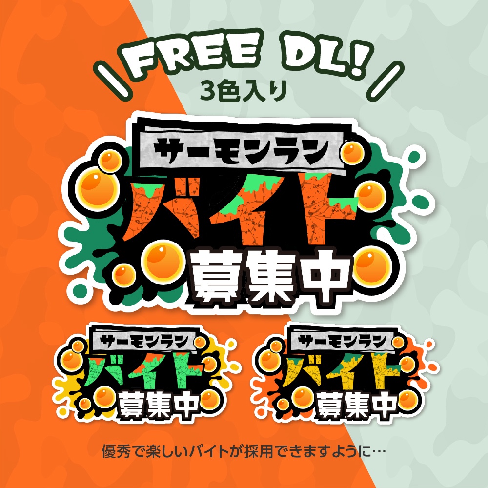 ✨無料✨スプラトゥーン風サーモンラン「バイト募集中」配信ロゴ